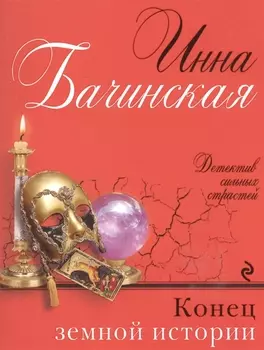 Конец земной истории