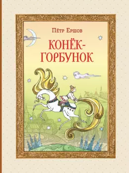 Конек-Горбунок