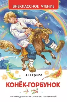 Конек-горбунок