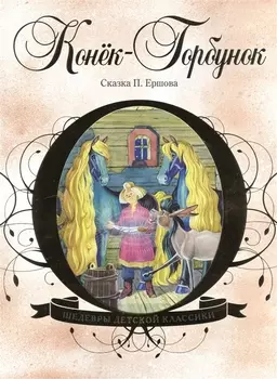 Конек-Горбунок