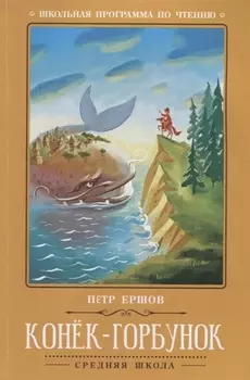 Конек-Горбунок