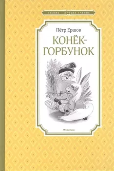 Конёк-горбунок