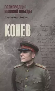 Конев