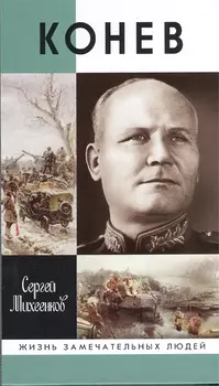 Конев Солдатский маршал
