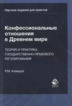 Конфессиональные отношения в Древнем мире. Теория и практика государственно-правового регулирования
