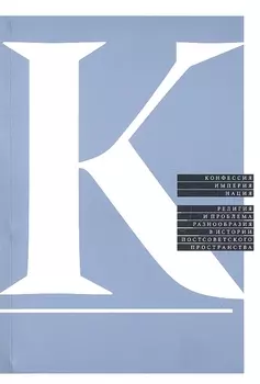 Конфессия,империя,нация. Религия и проблема разнообразия в истории постсоветского пространства