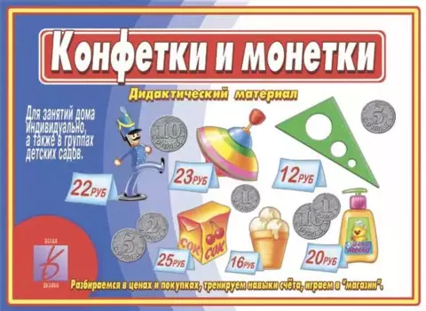 Конфетки и монетки. Дидактический материал
