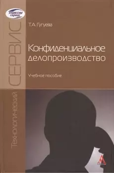 Конфиденциальное делопроизводство