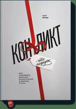 Конфликт - это подарок. Как направить энергию разногласий в мирное русло