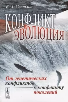 Конфликт и эволюция От генетических конфликтов к конфликту поколений