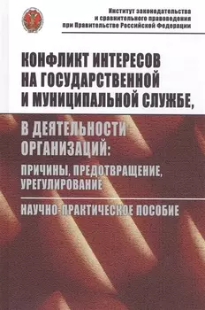 Конфликт интересов на государственной службе, а также в деятельности организаций: причины, предотвра