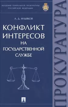 Конфликт интересов на государственной службе. Монография.
