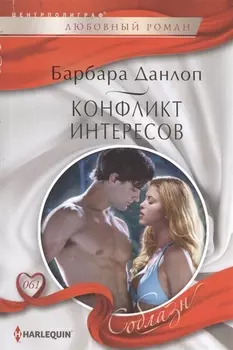 Конфликт интересов