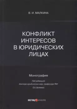 Конфликт интересов в юридических лицах: монография
