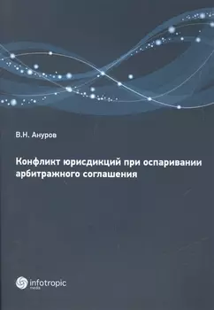 Конфликт юрисдикций при оспаривании арбитражного соглашения