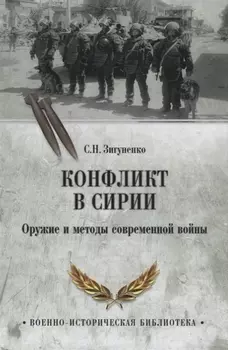 Конфликт в Сирии. Оружие и методы современной войны