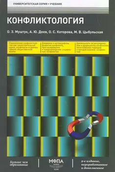 Конфликтология Учебник