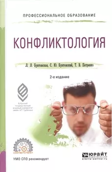 Конфликтология Учебное пособие для СПО