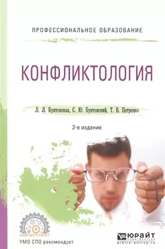 Конфликтология Учебное пособие для СПО