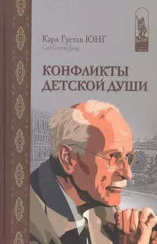 Конфликты детской души (ИстПсМысВПам) Юнг