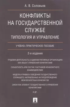 Конфликты на государственной службе.Типология и управление.Уч.-практ.пос.-2-е изд