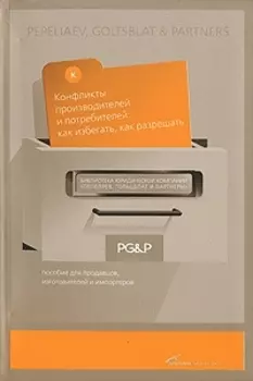 Конфликты производителей и потребителей: как избегать, как разрешать