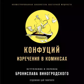 Конфуций. Изречения в комиксах