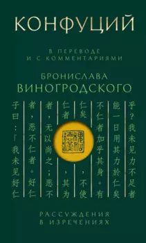 Конфуций. Рассуждения в изречениях: В переводе и с комментариями Б. Виногродского. Подарочное издание с вырубкой и цветным обрезом