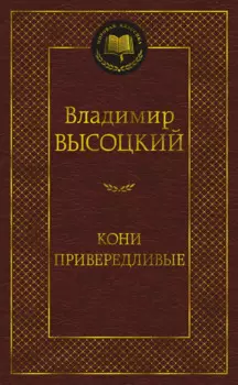 Кони привередливые