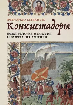 Конкистадоры. Новая история открытия и завоевания Америки