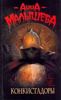 Конкистадоры : [рассказы]