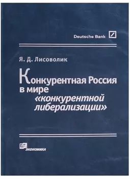 Конкурентная Россия в мире конкурентной либерализации