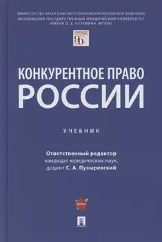 Конкурентное право России. Учебник