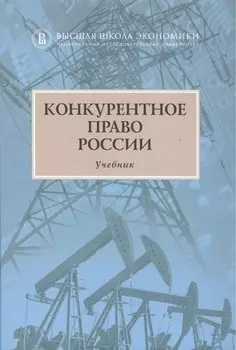 Конкурентное право России Учебник (2 изд) Артемьев