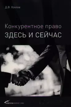 Конкурентное право Здесь и сейчас