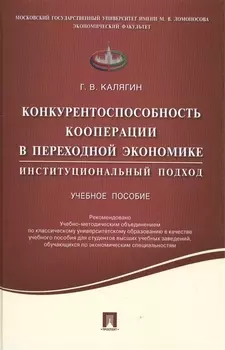 Конкурентоспособность кооперации в переходной экономике.Институционный подход.Уч.пос.