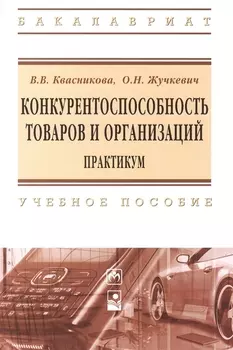 Конкурентноспособность товаров и организаций Практикум Уч. пос. (мВО Бакалавр) Квасникова