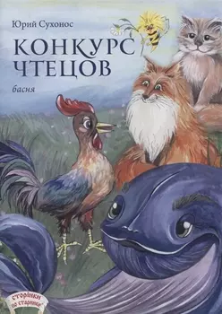 Конкурс чтецов. Басня