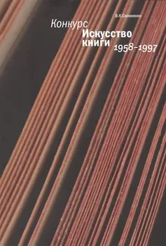 Конкурс Искуство книги 1958-1997