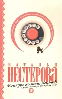 Конкурс комплиментов и другие рассказы от первого лица (м)