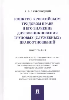 Конкурс в российском трудовом праве и его значение для возникновения трудовых… (Завгородний)