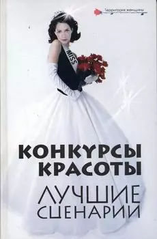 Конкурсы красоты: лучшие сценарии