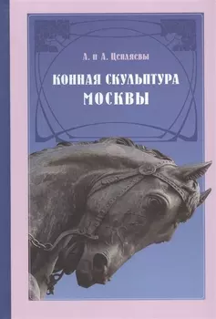 Конная скульптура Москвы Гиппопластика (Цепляев)