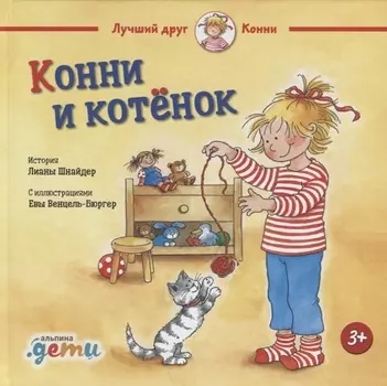 Конни и котёнок