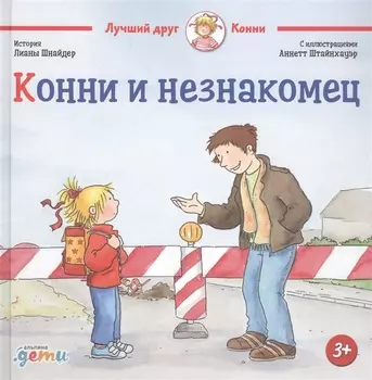 Конни и незнакомец