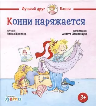 Конни наряжается