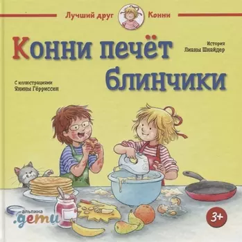Конни печет блинчики