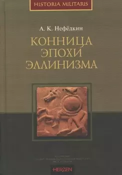 Конница эпохи эллинизма