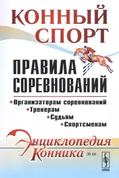 Конный спорт. Правила соревнований