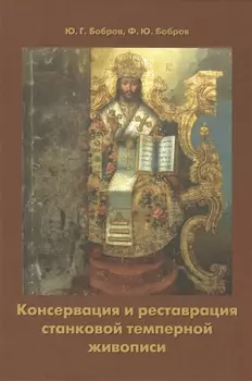 Консервация и реставрация станковой темперной живописи